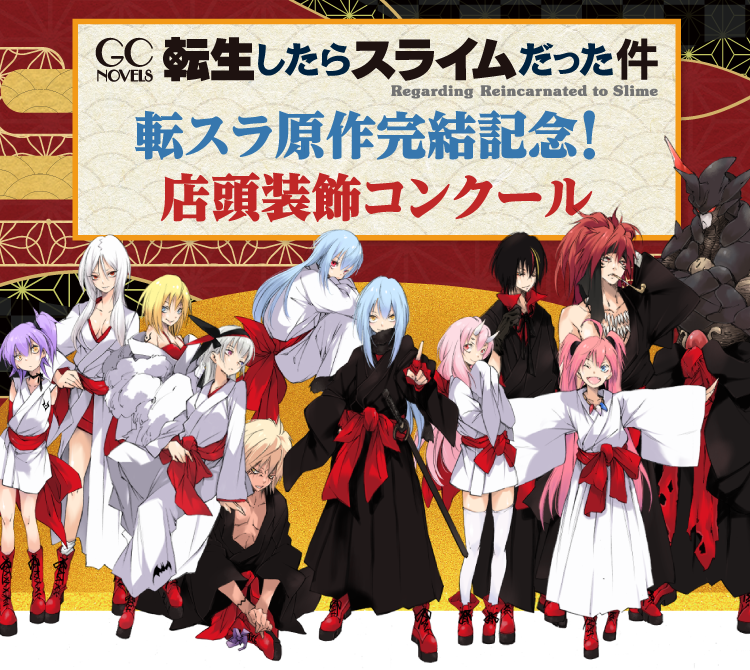 転生したらスライムだった件　転スラ原作完結記念！店頭装飾コンクール