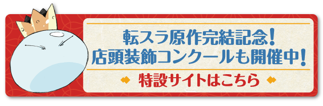 転スラ原作完結記念！店頭装飾コンクールも開催中！特設サイトはこちら