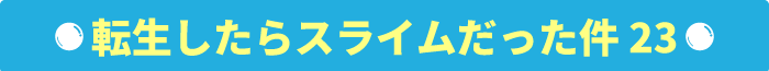転生したらスライムだった件 23