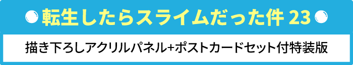 転生したらスライムだった件 23 描き下ろしアクリルパネル+ポストカードセット付特装版