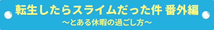 転生したらスライムだった件 番外編　～とある休暇の過ごし方～