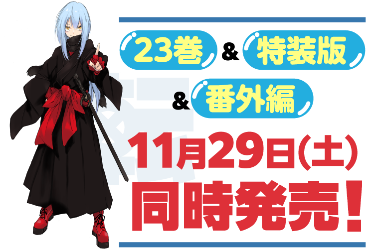 23巻＆特装版＆番外編　11月29日(土)同時発売！