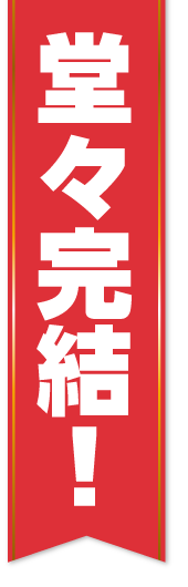 堂々完結！