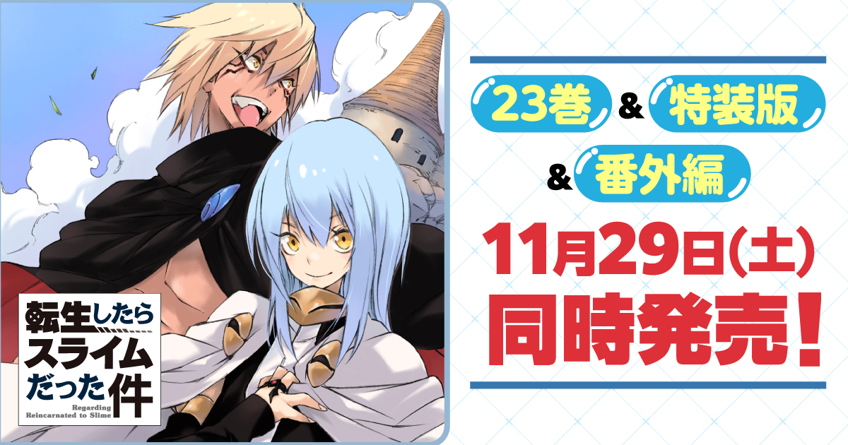 転生したらスライムだった件｜転スラ完結記念｜GCノベルズ