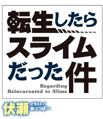 転生したらスライムだった件 