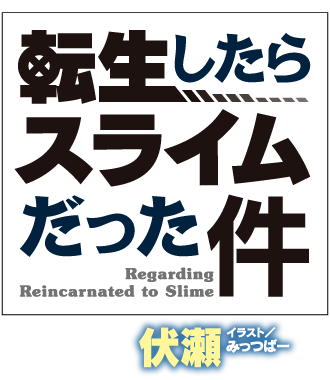 転生したらスライムだった件 