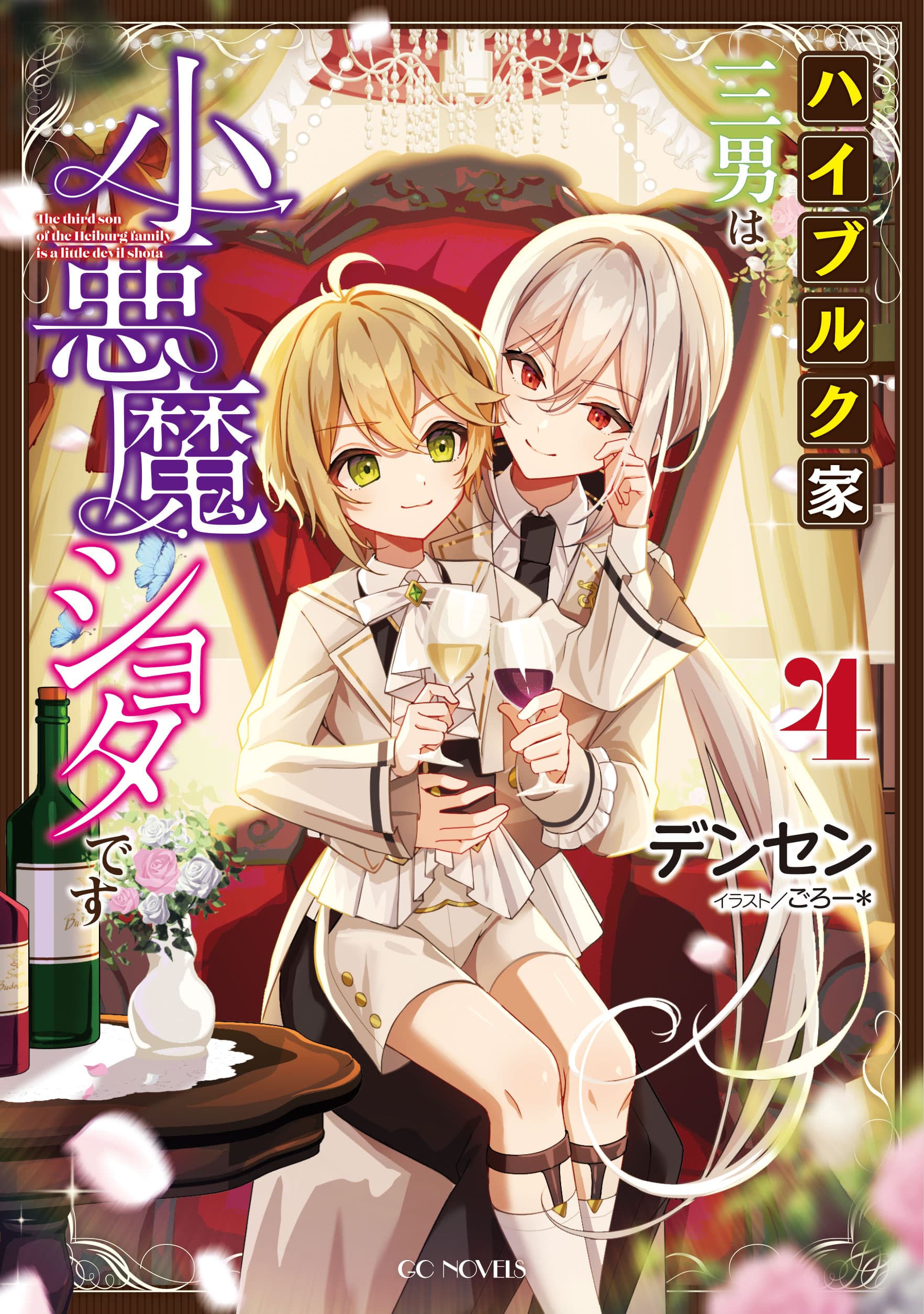 ハイブルク家三男は小悪魔ショタです　4