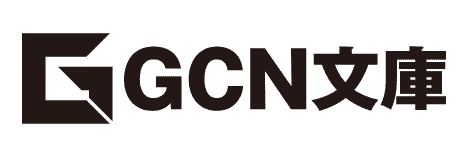 GCN文庫
