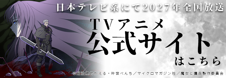 TVアニメ公式サイトはこちら