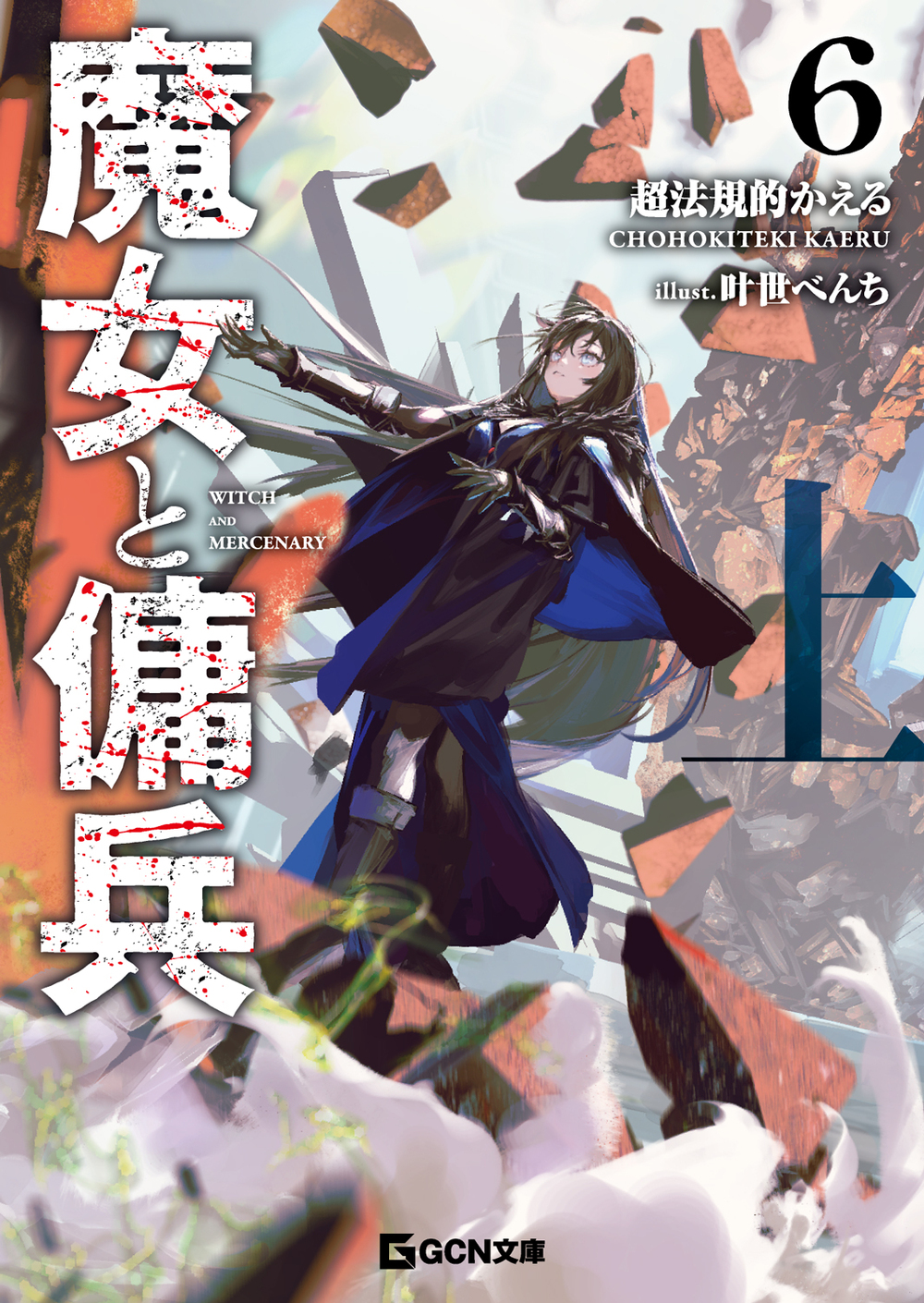 魔女と傭兵 6上