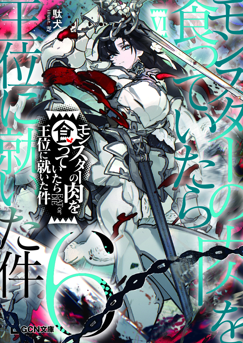 モンスターの肉を食っていたら王位に就いた件 ６