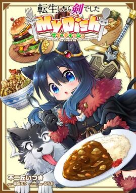 転生したら剣でした My Dish