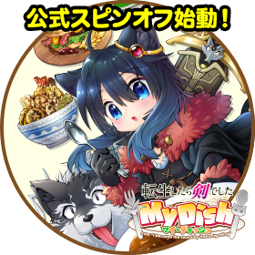 公式スピンオフ始動！