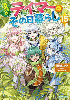 出遅れテイマーのその日暮らし 15