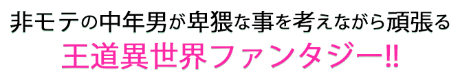 田中あらすじ3 非モテの中年男が卑猥な事を考えながら頑張る王道異世界ファンタジー!!